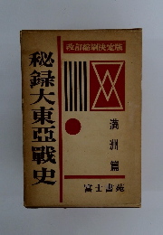 秘録大東亜戦史　满洲篇