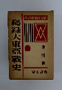 秘録大東亜戦史　满洲篇