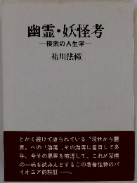 幽霊・妖怪考 模索の人生学