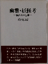 幽霊・妖怪考 模索の人生学