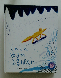 しんじんゆきのふるばんに2