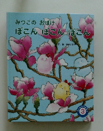 みつごのおばけ　ぽこんぽこんぽこん