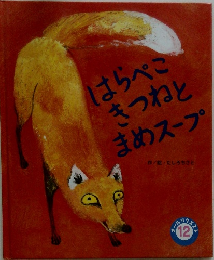 はらぺこきつねとまめスープ