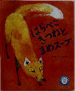 はらぺこきつねとまめスープ