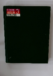 COOK　料理全集　野菜の料理 3