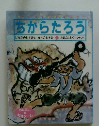 ちからたろう