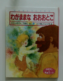 わがままな　おおおとこ