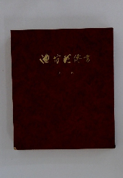 池坊範傳書　入門