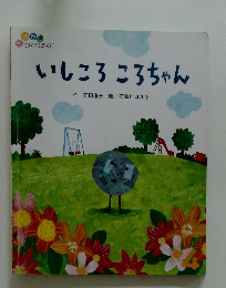 いしころころちゃん