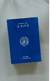 恵泉女学園大学大学院　シラバス