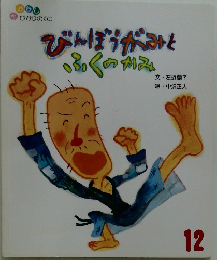 びんぼうがみとふくのかみ　12