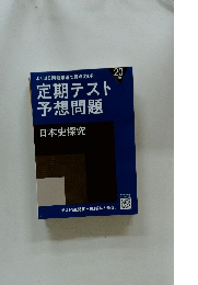 定期テスト 予想問題 日本史探究