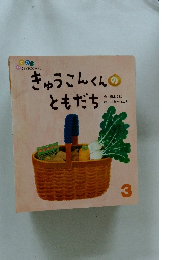 きゅうこんくんのともだち3