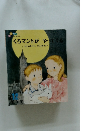 くろマントがやってくる