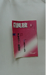 民放　2005年4月号