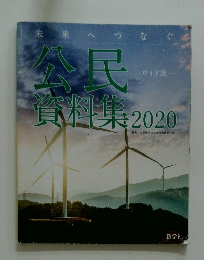 公民資料集　2020