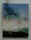 公民資料集　2020