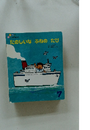 たのしいなふねのたび　7