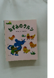 ねずみのクルン