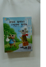 まちのねずみと　いなかの ねずみ