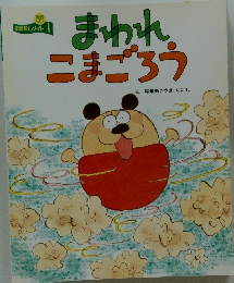 まわれこまごろう