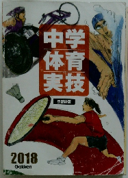 中学体育実技　2018