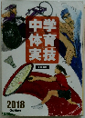 中学体育実技　2018
