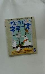 かじかじネミーズ　5