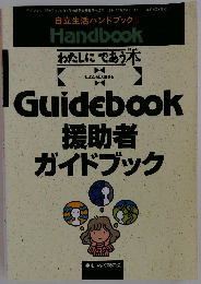 援助者ガイドブック　