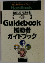 援助者ガイドブック　