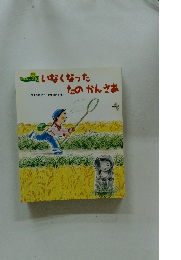 いなくなったたのかんさあ