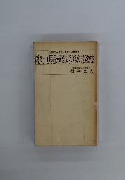 中国がえりの秘薬