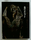 ANCIENT EGYPT 古代エジプト