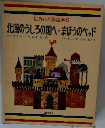 北風のうしろの国へ・まほうのベッド
