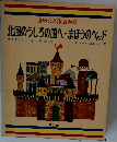 北風のうしろの国へ・まほうのベッド