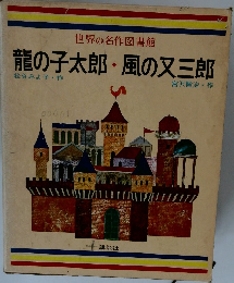 龍の子太郎　風の又三郎