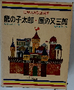 龍の子太郎　風の又三郎