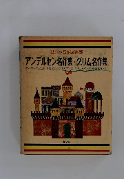 世界の名作図書館　アンデルセン名作集・グリム名作集