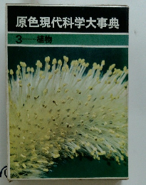 原色現代科学大事典　3 植物