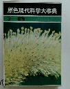 原色現代科学大事典　3 植物