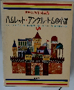 世界の名作図書館　ハムレット・アンクル・トムの小屋