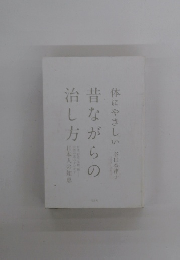 体にやさしい昔ながらの治し方