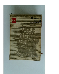 少年少女世界文学全集　22　坊っちゃん 杜子春