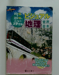 ビジュアル地理　2018ー2019ニュースタイル