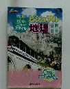 ビジュアル地理　2018ー2019ニュースタイル