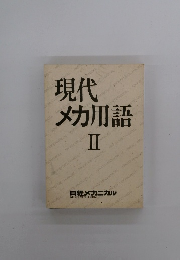 現代メカ用語 II