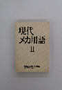 現代メカ用語 II