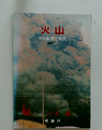 火山　その監視と防災
