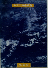 今日の気象業務　気象庁