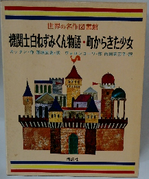 世界の名作図書館 機関士白ねずみくん物語・町からきた少女